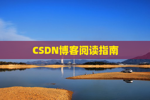 CSDN博客阅读指南